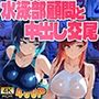 紺髪クール＆赤髪元気娘が水泳部顧問と中出し交尾【4K】【FANZA専売】