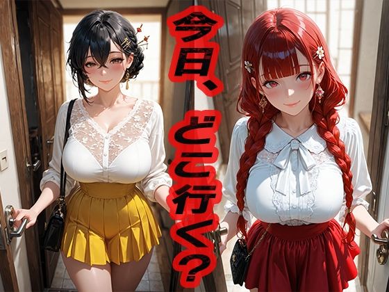 今日どこ行く? 2 〜どこでもいいならここでいい〜【ニッチッチ】