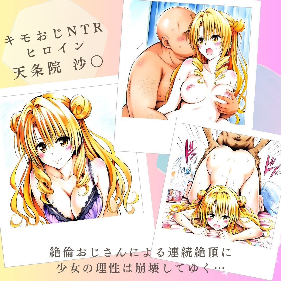 サンプル画像1:キモおじNTRヒロイン  天条院沙○(あんらいふ) [d_551591]