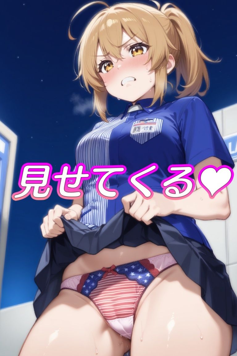 サンプル画像4:嫌な顔してパンツ見せてくる女の子〜コンビニ店員編〜(AIパンツ部) [d_551647]