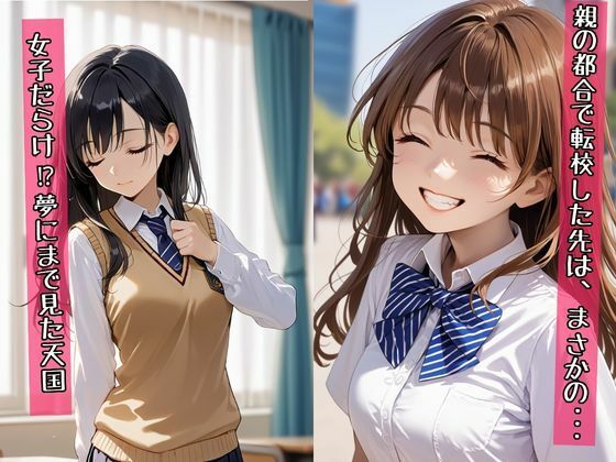 サンプル画像1:転校したらまさかの女子だらけでハーレム天国だった(快楽天国) [d_551658]