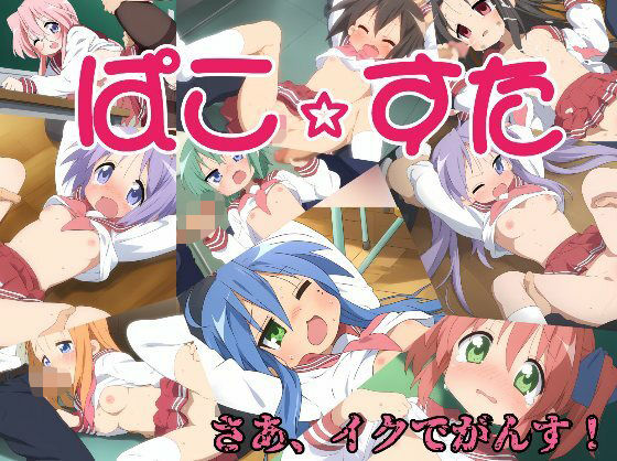 ぱこ☆すた[KUC] 