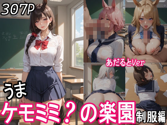ケモミミ?の楽園 〜あだるとVer〜 うま 制服編【ツースリーステーション】
