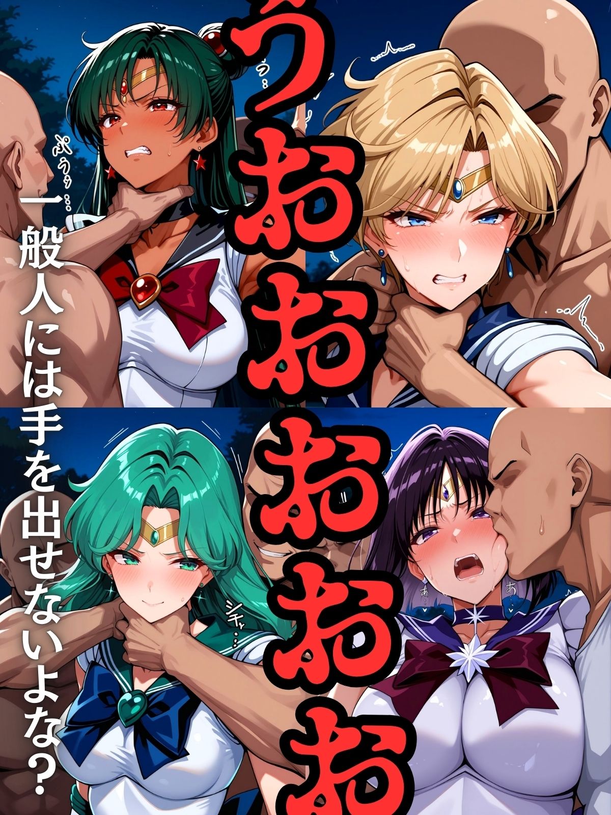 サンプル画像5:セーラー戦士おじに姦敗 バトルファック vol.2(ぶるん) [d_551701]