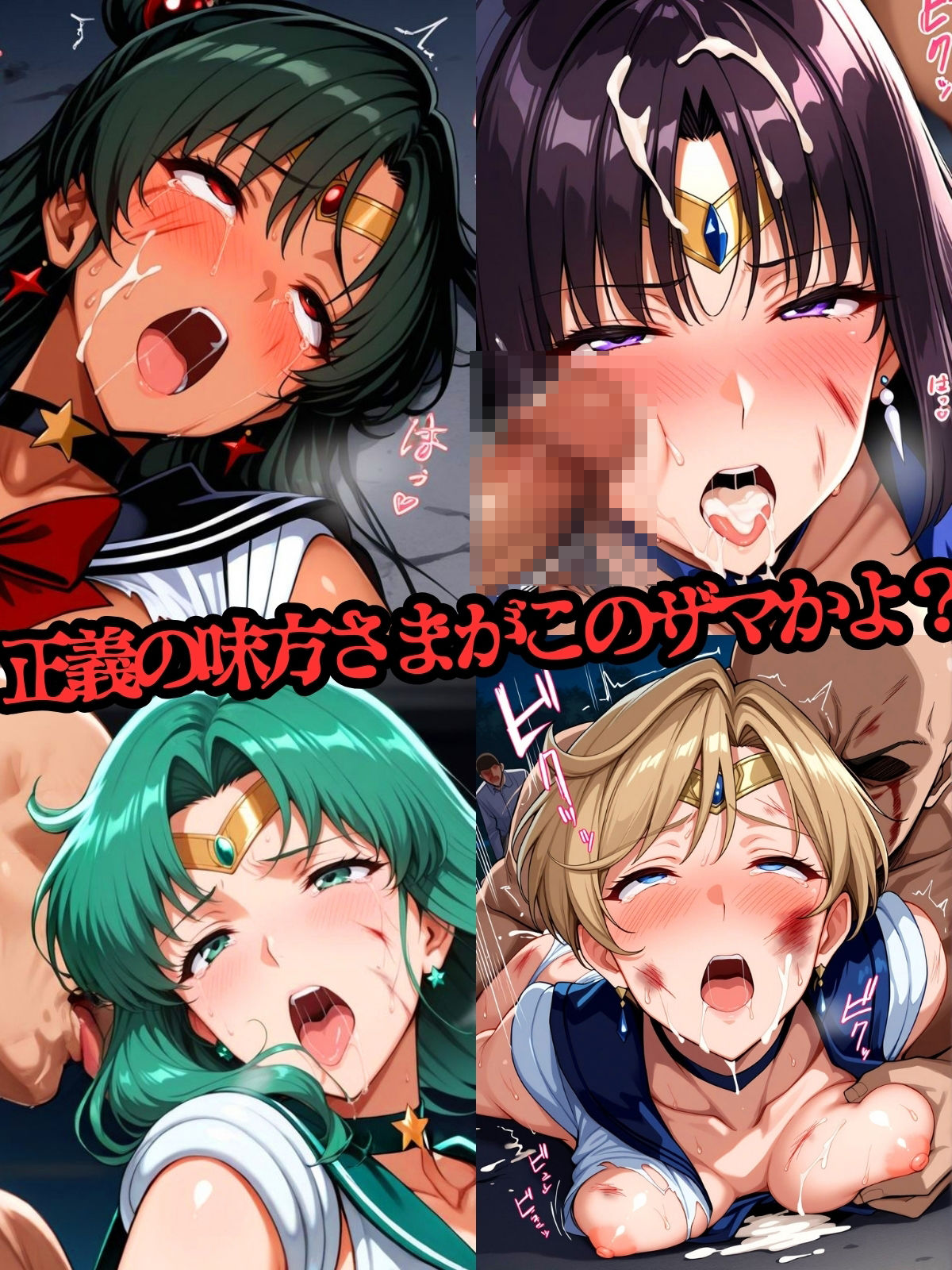 セーラー戦士おじに姦敗 バトルファック vol.2 | 爽やか処理済み痛快空間