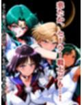 セーラー戦士おじに姦敗 バトルファック vol.2