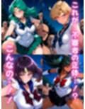 セーラー戦士おじに姦敗 バトルファック vol.2