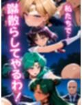 セーラー戦士おじに姦敗 バトルファック vol.2