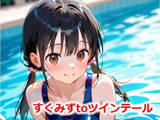 すくみずtoツインテール