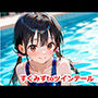 すくみずtoツインテール