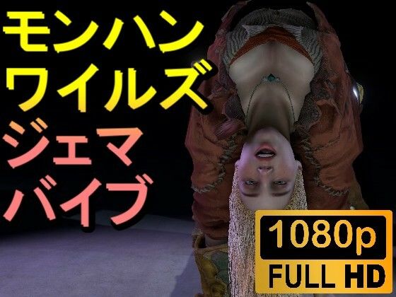 【ROMV258】モンハンワイルズジェマSMバイブ「ンギモヂィィーーー！」