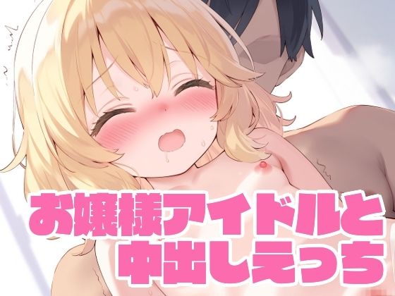 お嬢様アイドルと中出しえっち[くいんすよるか] 