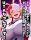 手マンカラオケ 挑戦者UTA