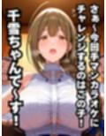 手マンカラオケ 挑戦者千雪