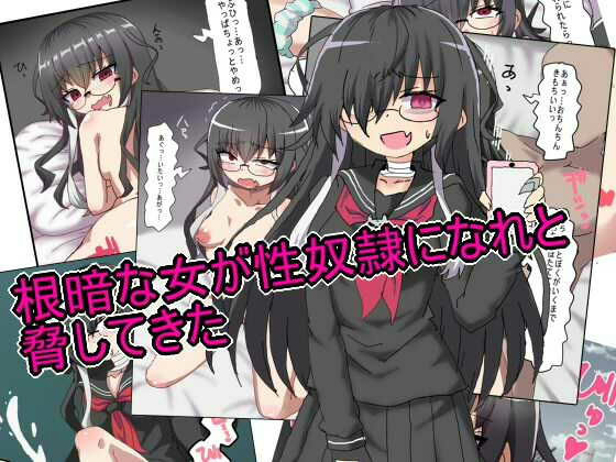 【根暗な女が性奴●になれと 脅してきた】エクスペリメン道