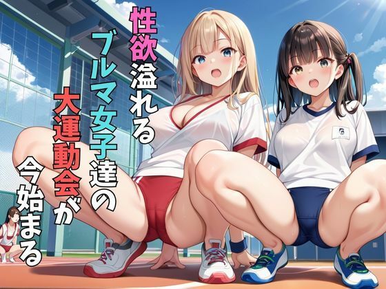 ブルマ女子と中出し大運動会 画像1