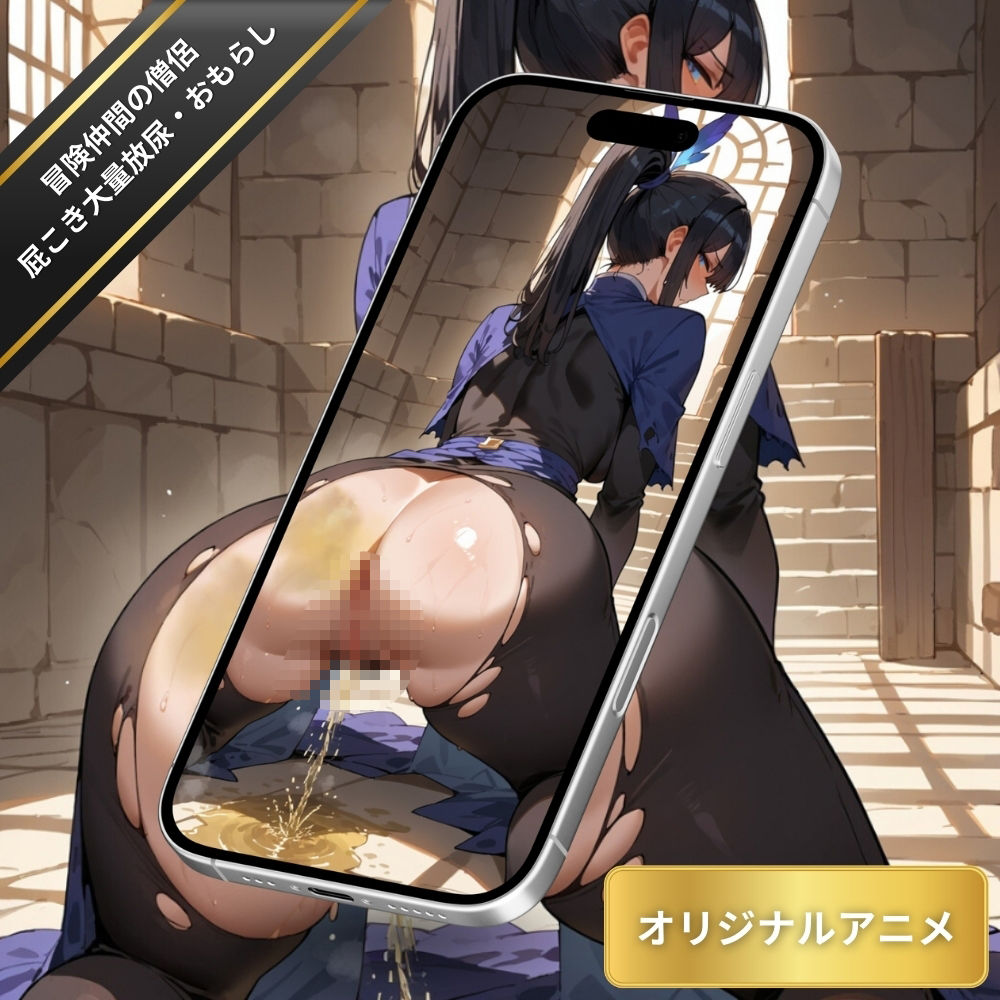 サンプル画像2:冒険仲間の僧侶がオシッコしながらオナラを噴出している姿を堪能する！ダンジョンで大量放尿・おもらしフェチ【変態エロアニメ】(臭い足の女子) [d_551918]