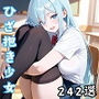 ひざ抱き少女