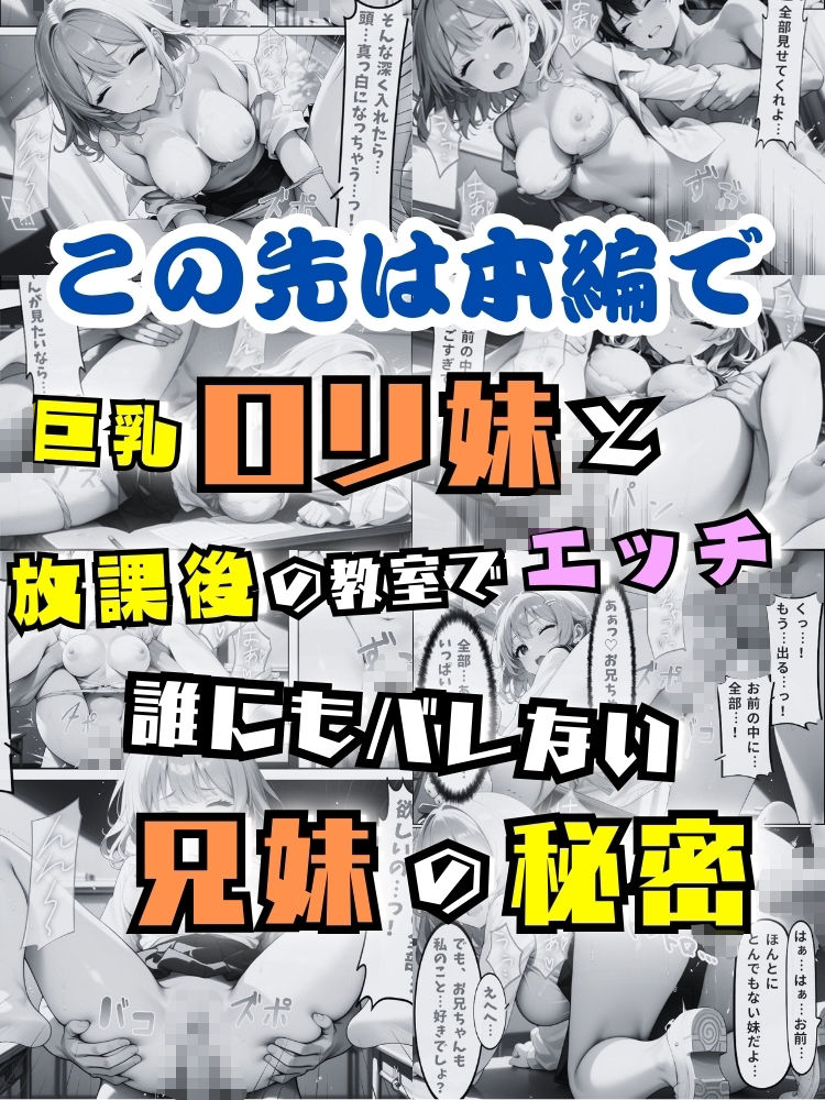 巨乳ロリ妹と放課後の教室でえっち…誰にもバレない兄妹の秘密【セリフ付き】 画像10
