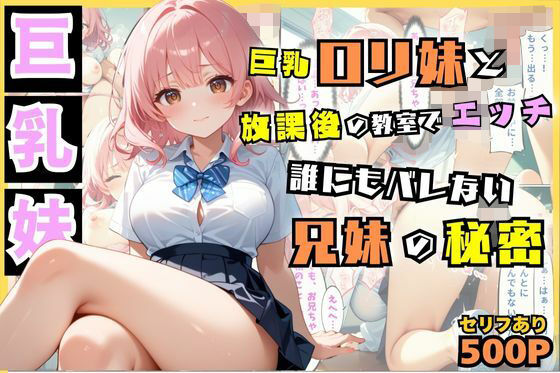 d_552014巨乳ロリ妹と放課後の教室でえっち…誰にもバレない兄妹の秘密【セリフ付き】のサムネイル画像