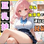 巨乳ロリ妹と放課後の教室でえっち…誰にもバレない兄妹の秘密【セリフ付き】