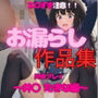 エロすぎ注意【拘束・お漏らし作品集】井〇 たきな編