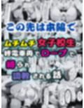 ムチムチ女子校生が終電車両でロープで縛られ調教される話【セリフ付き】