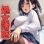 巨乳女子校生の誘惑〜処女だけどいいかな？