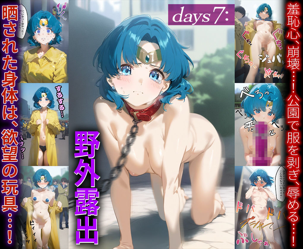 水の戦士マーキュリーが鬼ピストンで潮吹きしまくり凌●され堕チルまでの9days  セーラー○ーキュリー 画像8