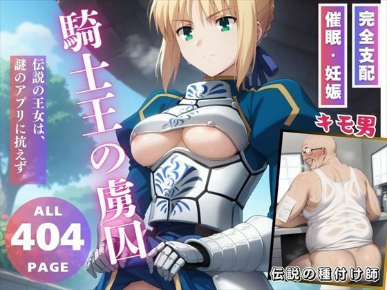 騎士王の虜囚【三日坊主出版】