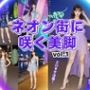 ネオン街に咲く美脚 vol.1