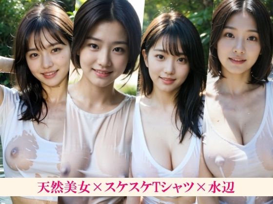 サンプル画像6:ある暑い夏の日に天然気味な幼馴染と川に泳ぎに行ったらおっぱい透けてた〜ボーイッシュの女の子もポニーテールの子もロングヘアの子も巨乳も陰毛も白Tシャツでスケスケで見える〜(【実写系写真集ヌード好き紳士】AI GAL 24) [d_552292]