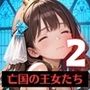 奴○となった、亡国の王女たち〜純潔と敗戦の代償〜2【厳選200枚収録】