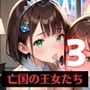 奴○となった、亡国の王女たち〜純潔と敗戦の代償〜3【厳選200枚収録】