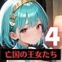 奴○となった、亡国の王女たち〜純潔と敗戦の代償〜4【厳選200枚収録】