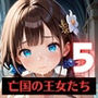 奴○となった、亡国の王女たち〜純潔と敗戦の代償〜5【厳選200枚収録】
