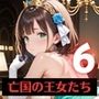 奴○となった、亡国の王女たち〜純潔と敗戦の代償〜6【厳選200枚収録】