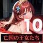 奴○となった、亡国の王女たち〜純潔と敗戦の代償〜10【厳選200枚収録】