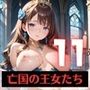 奴○となった、亡国の王女たち〜純潔と敗戦の代償〜11【厳選200枚収録】