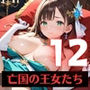 奴○となった、亡国の王女たち〜純潔と敗戦の代償〜12【厳選200枚収録】