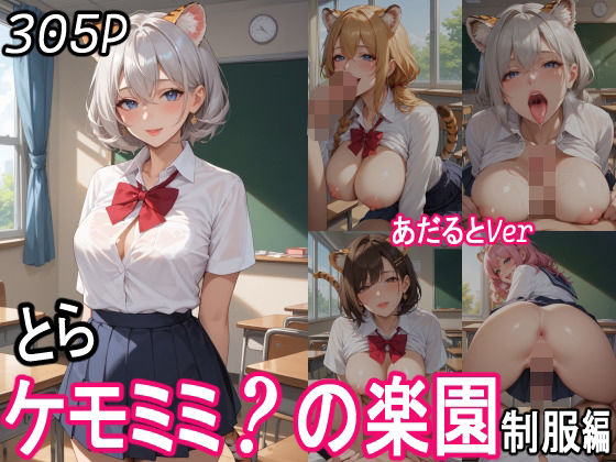 ケモミミ？の楽園  〜あだるとVer〜  とら  制服編