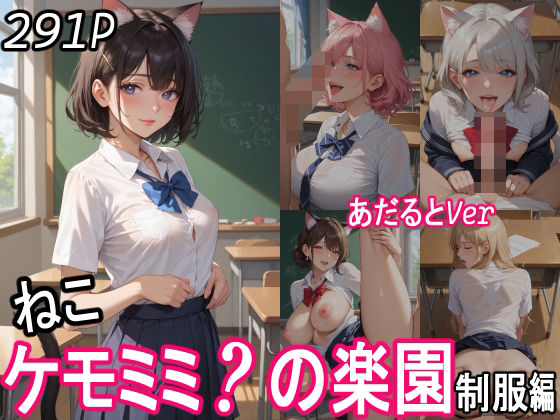 ケモミミ？の楽園  〜あだるとVer〜  ねこ  制服編
