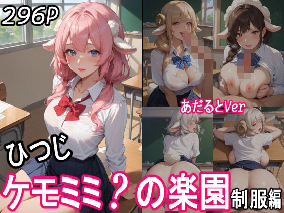 ケモミミ？の楽園  〜あだるとVer〜  ひつじ  制服編