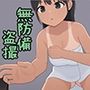 無防備な女の子を預かってから盗撮するまで