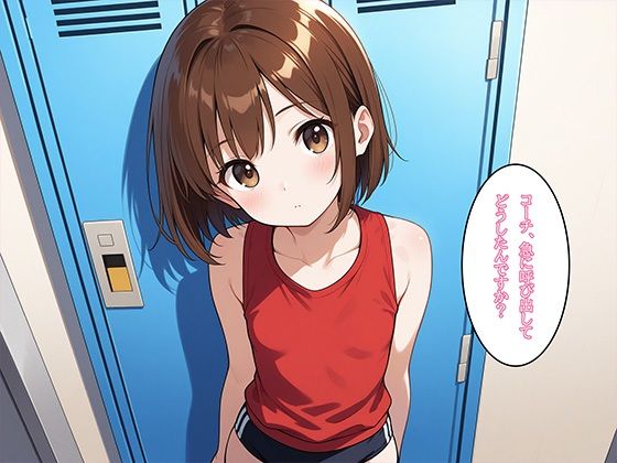 コーチにバレーじゃなくて性の熱血指導をされたちっぱい女子バレー部員の話 02 Say！ 超KI！ エロ画像3
