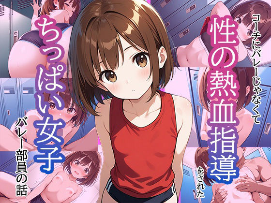 コーチにバレーじゃなくて性の熱血指導をされたちっぱい女子バレー部員の話 02