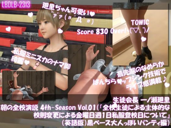 【Libido-Labo】ドスケベ放送部が演台の中にTOWICでスコア830点『生徒会長一ノ瀬廻里・朝の全校演説4th-SeasonVol.001（『全校生徒による主体的な校則変更による金曜日週1日私服登校日について』（英語版）:黒ベース大人っぽいパンティ編）』