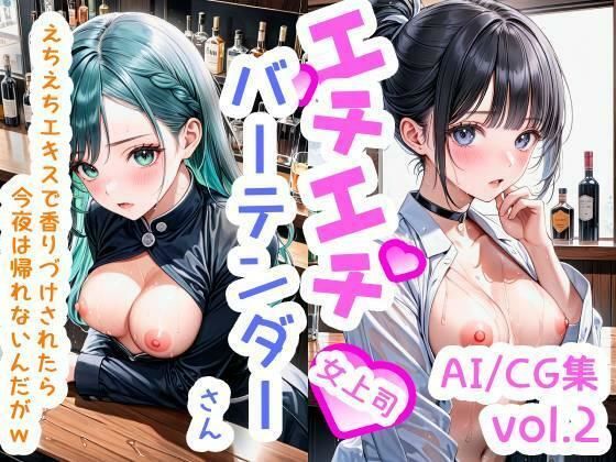 【R-18】エチエチバーテンダーさん(女上司) えちえちエキスで香りづけされたら今夜は帰れないんだがw vol.2【BETA】