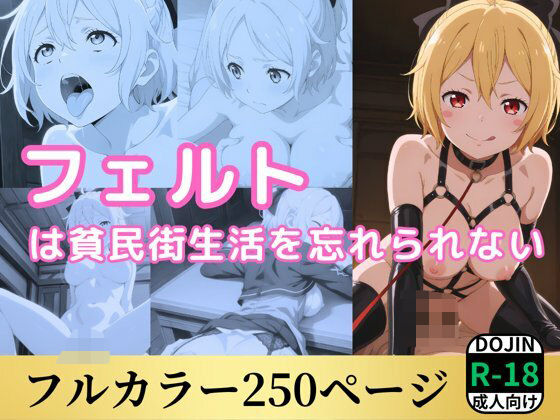 フェルトは貧民街生活を忘れられない【鈴花アート】