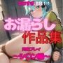 エロすぎ注意【拘束・お漏らし作品集】シ〇ン編
